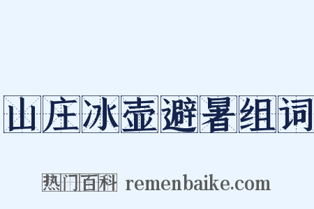 山庄冰壶避暑组词是什么意思的图片
